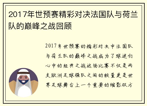 2017年世预赛精彩对决法国队与荷兰队的巅峰之战回顾