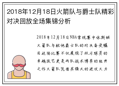 2018年12月18日火箭队与爵士队精彩对决回放全场集锦分析