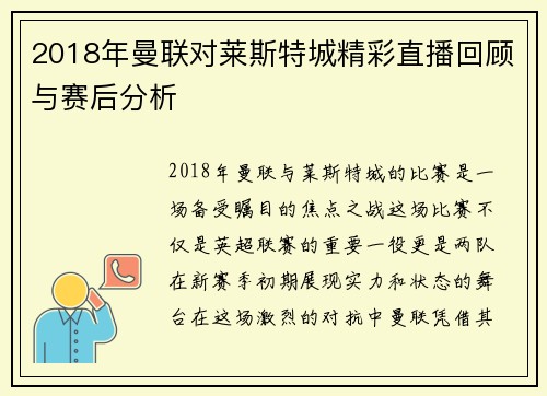 2018年曼联对莱斯特城精彩直播回顾与赛后分析