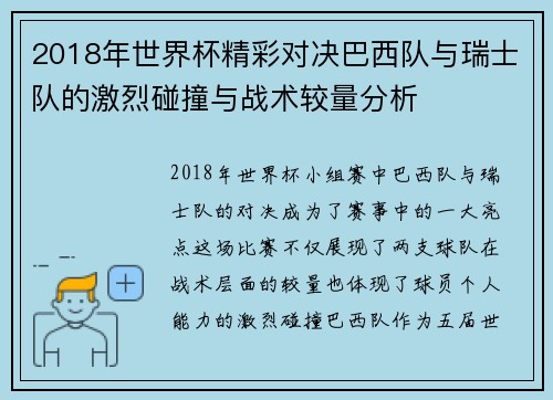 2018年世界杯精彩对决巴西队与瑞士队的激烈碰撞与战术较量分析