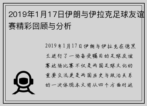 2019年1月17日伊朗与伊拉克足球友谊赛精彩回顾与分析