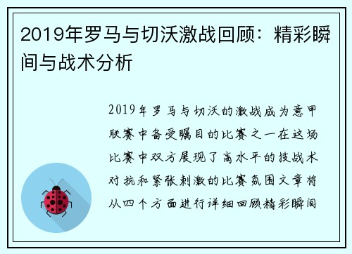 2019年罗马与切沃激战回顾：精彩瞬间与战术分析