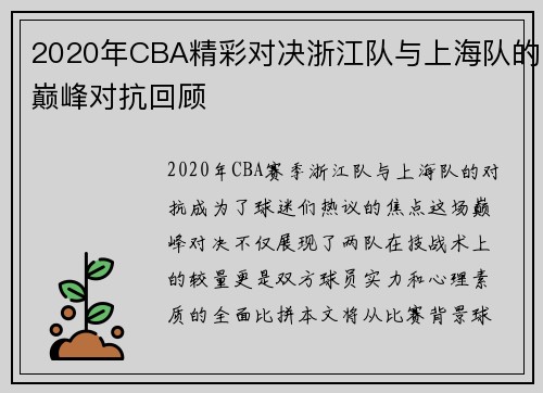 2020年CBA精彩对决浙江队与上海队的巅峰对抗回顾