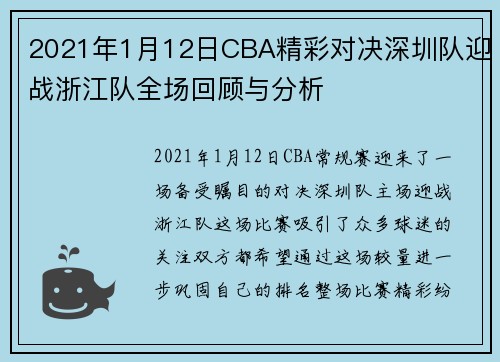 2021年1月12日CBA精彩对决深圳队迎战浙江队全场回顾与分析