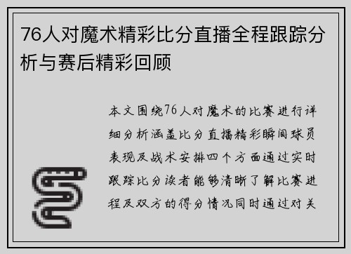76人对魔术精彩比分直播全程跟踪分析与赛后精彩回顾