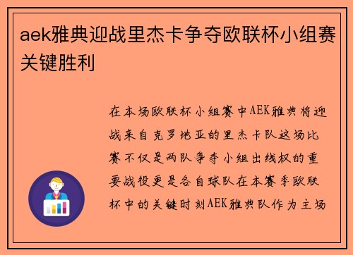 aek雅典迎战里杰卡争夺欧联杯小组赛关键胜利