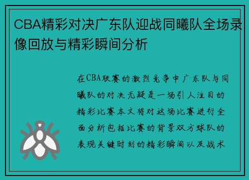 CBA精彩对决广东队迎战同曦队全场录像回放与精彩瞬间分析
