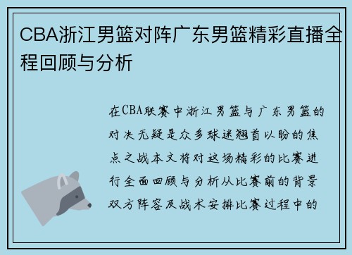 CBA浙江男篮对阵广东男篮精彩直播全程回顾与分析