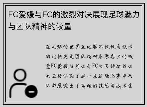 FC爱媛与FC的激烈对决展现足球魅力与团队精神的较量