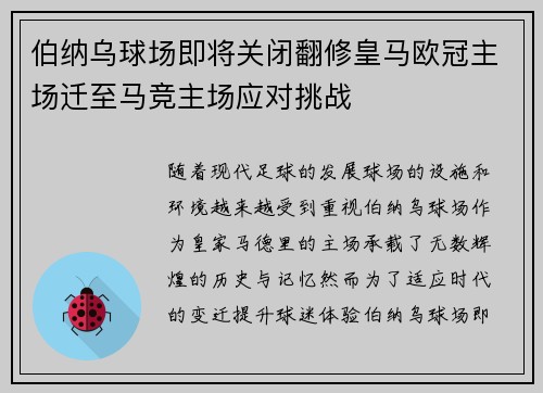 伯纳乌球场即将关闭翻修皇马欧冠主场迁至马竞主场应对挑战