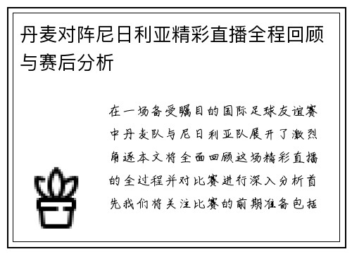 丹麦对阵尼日利亚精彩直播全程回顾与赛后分析