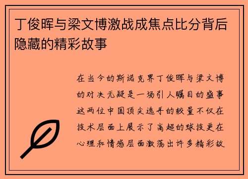 丁俊晖与梁文博激战成焦点比分背后隐藏的精彩故事