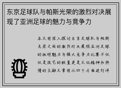 东京足球队与帕斯光荣的激烈对决展现了亚洲足球的魅力与竞争力