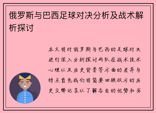 俄罗斯与巴西足球对决分析及战术解析探讨
