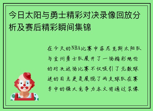 今日太阳与勇士精彩对决录像回放分析及赛后精彩瞬间集锦