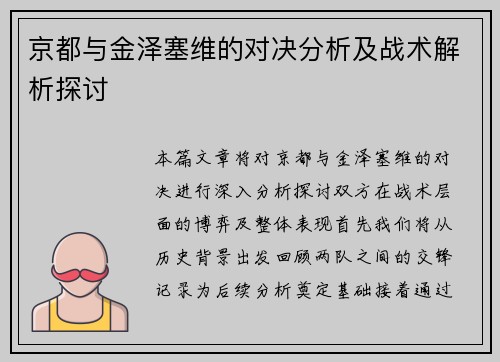 京都与金泽塞维的对决分析及战术解析探讨