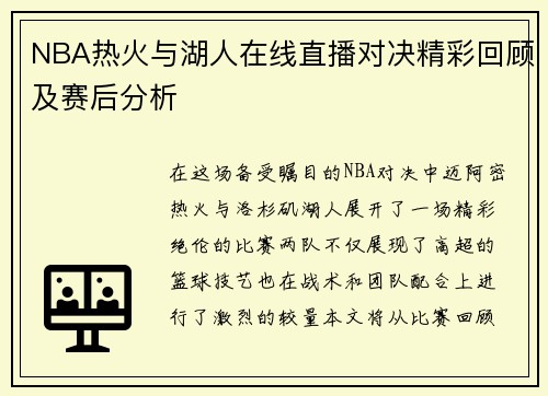 NBA热火与湖人在线直播对决精彩回顾及赛后分析