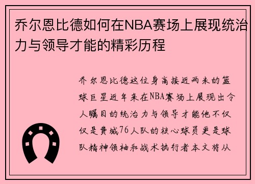 乔尔恩比德如何在NBA赛场上展现统治力与领导才能的精彩历程