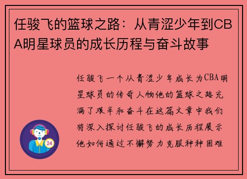 任骏飞的篮球之路：从青涩少年到CBA明星球员的成长历程与奋斗故事