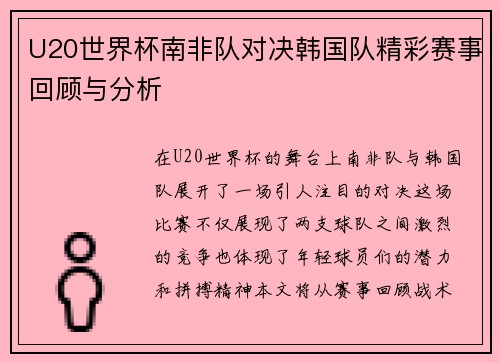U20世界杯南非队对决韩国队精彩赛事回顾与分析