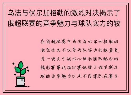 乌法与伏尔加格勒的激烈对决揭示了俄超联赛的竞争魅力与球队实力的较量