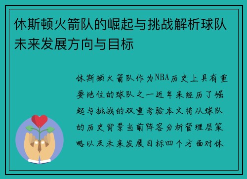 休斯顿火箭队的崛起与挑战解析球队未来发展方向与目标