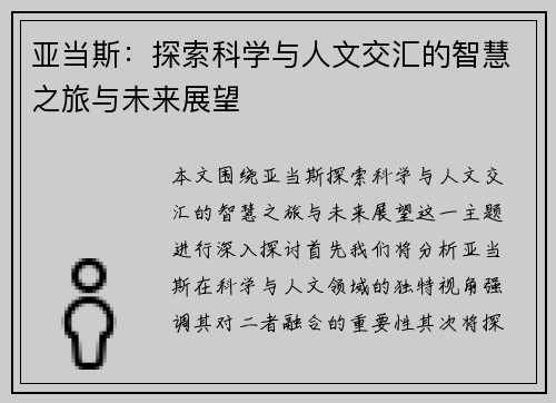 亚当斯：探索科学与人文交汇的智慧之旅与未来展望