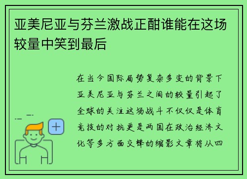 亚美尼亚与芬兰激战正酣谁能在这场较量中笑到最后