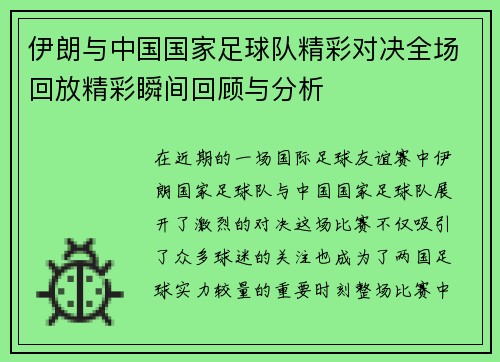 伊朗与中国国家足球队精彩对决全场回放精彩瞬间回顾与分析