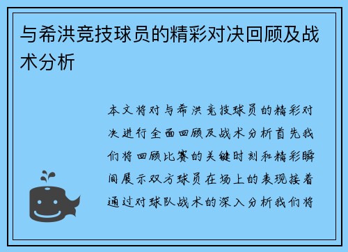 与希洪竞技球员的精彩对决回顾及战术分析