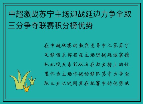 中超激战苏宁主场迎战延边力争全取三分争夺联赛积分榜优势
