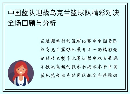 中国蓝队迎战乌克兰篮球队精彩对决全场回顾与分析