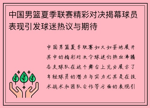 中国男篮夏季联赛精彩对决揭幕球员表现引发球迷热议与期待