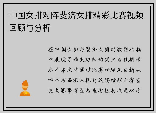 中国女排对阵斐济女排精彩比赛视频回顾与分析