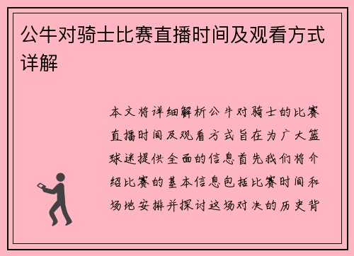 公牛对骑士比赛直播时间及观看方式详解