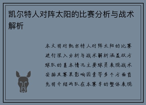 凯尔特人对阵太阳的比赛分析与战术解析