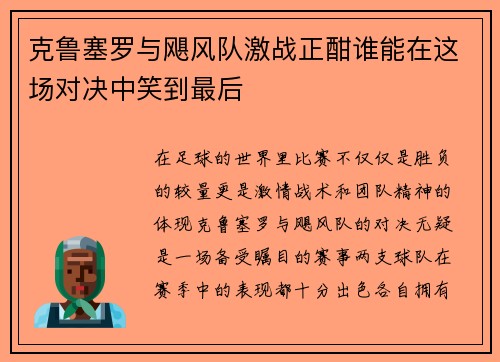 克鲁塞罗与飓风队激战正酣谁能在这场对决中笑到最后
