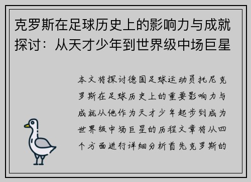 克罗斯在足球历史上的影响力与成就探讨：从天才少年到世界级中场巨星