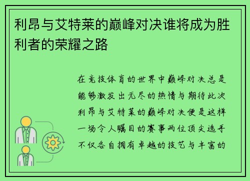 利昂与艾特莱的巅峰对决谁将成为胜利者的荣耀之路