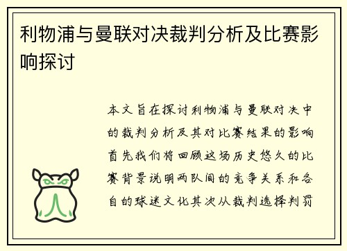 利物浦与曼联对决裁判分析及比赛影响探讨
