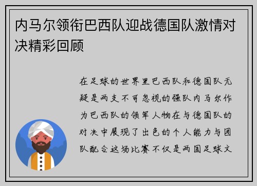 内马尔领衔巴西队迎战德国队激情对决精彩回顾
