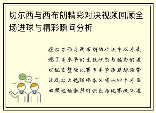 切尔西与西布朗精彩对决视频回顾全场进球与精彩瞬间分析