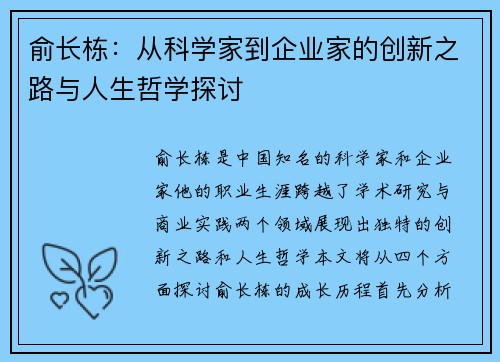 俞长栋：从科学家到企业家的创新之路与人生哲学探讨