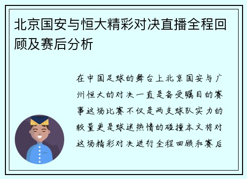 北京国安与恒大精彩对决直播全程回顾及赛后分析