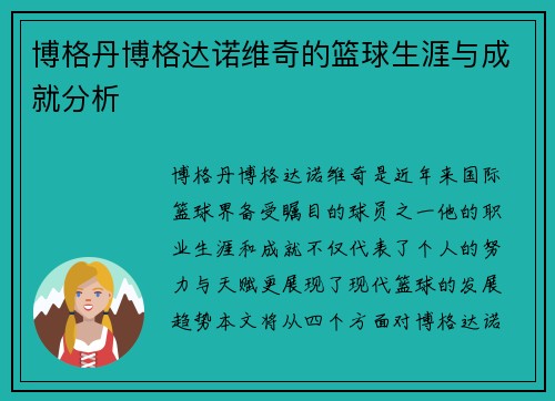 博格丹博格达诺维奇的篮球生涯与成就分析