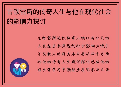 古铁雷斯的传奇人生与他在现代社会的影响力探讨