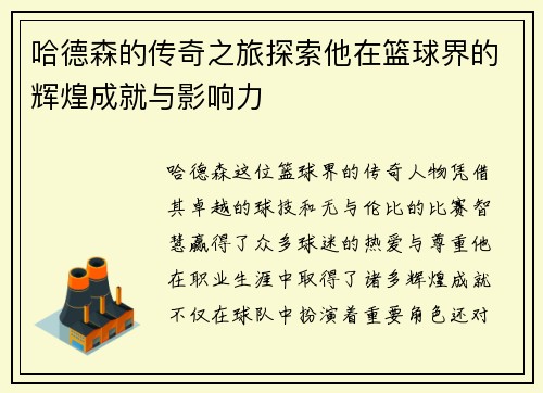 哈德森的传奇之旅探索他在篮球界的辉煌成就与影响力