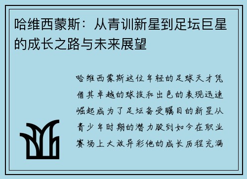 哈维西蒙斯：从青训新星到足坛巨星的成长之路与未来展望