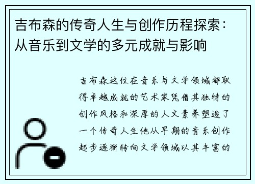 吉布森的传奇人生与创作历程探索：从音乐到文学的多元成就与影响