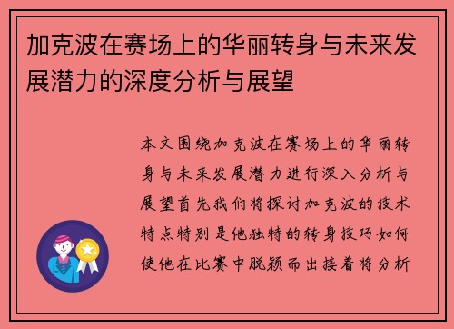 加克波在赛场上的华丽转身与未来发展潜力的深度分析与展望